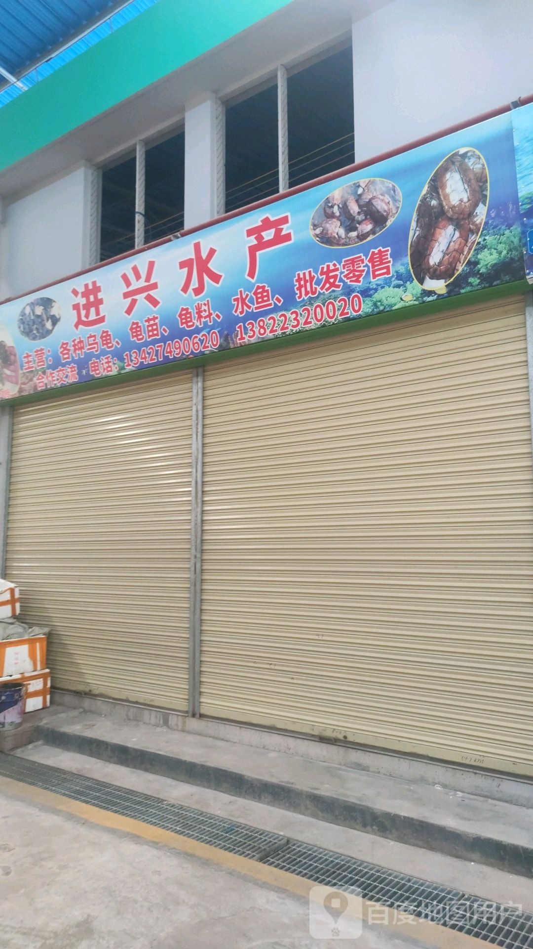 进兴水产