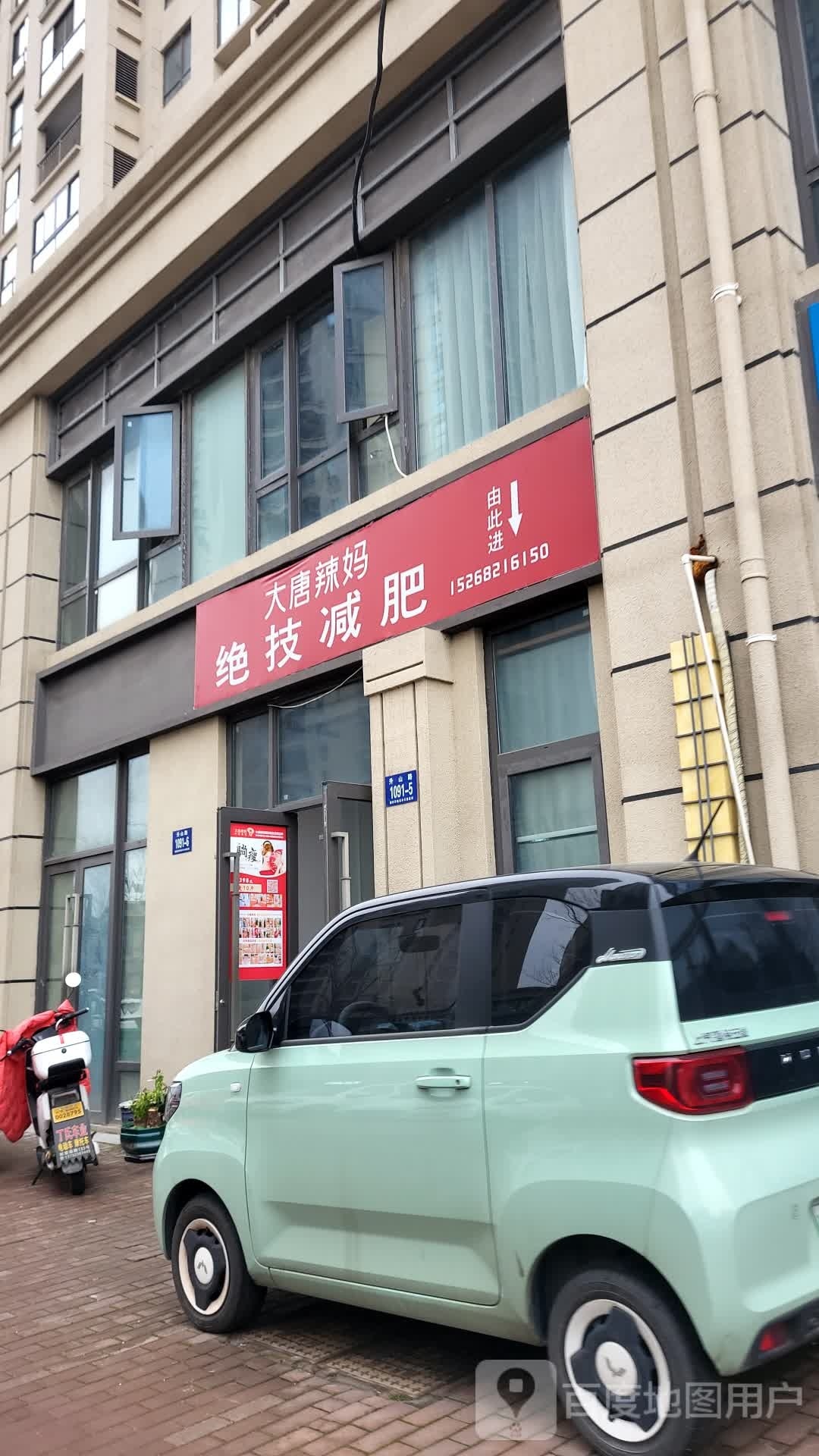 大唐辣妈绝技减肥(富力城店)