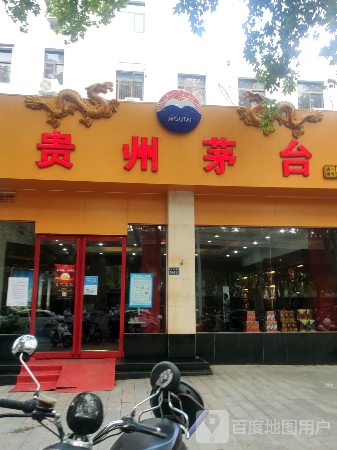 贵州茅台专卖店(郑州市金水区金水路店)