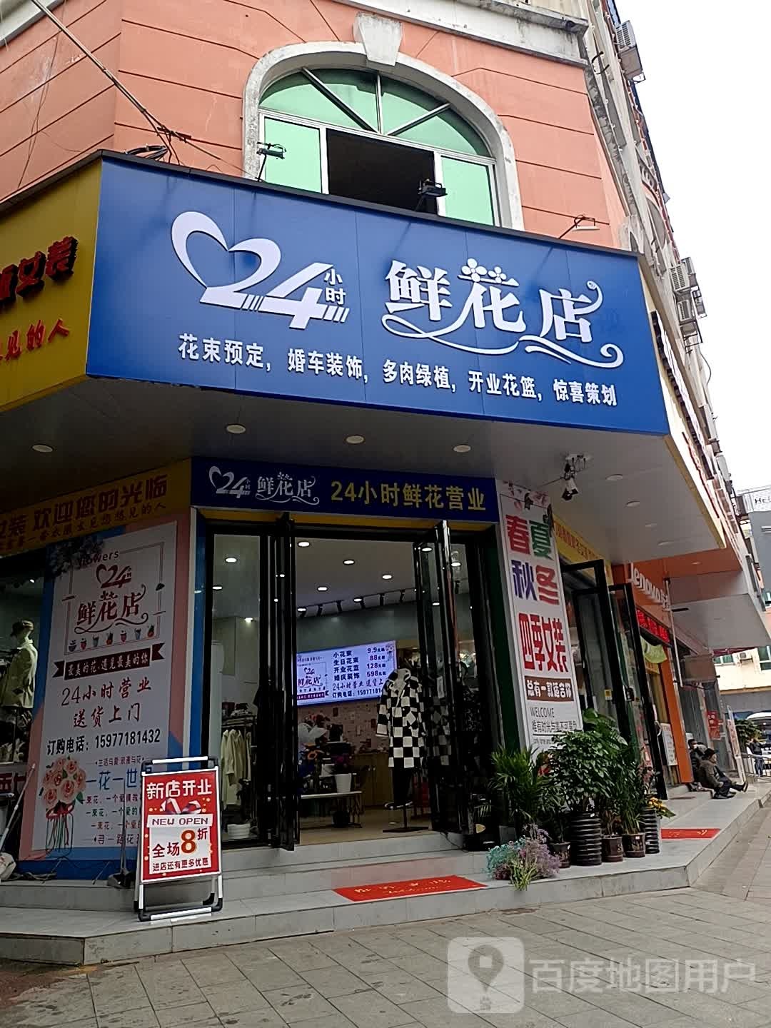24小时鲜花店