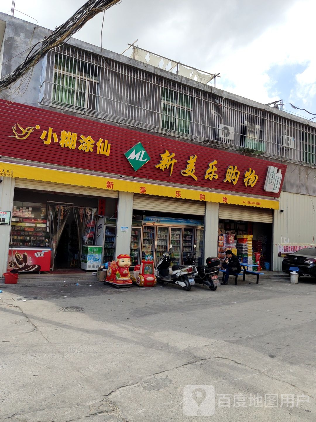 美乐购物(和美邻分店)