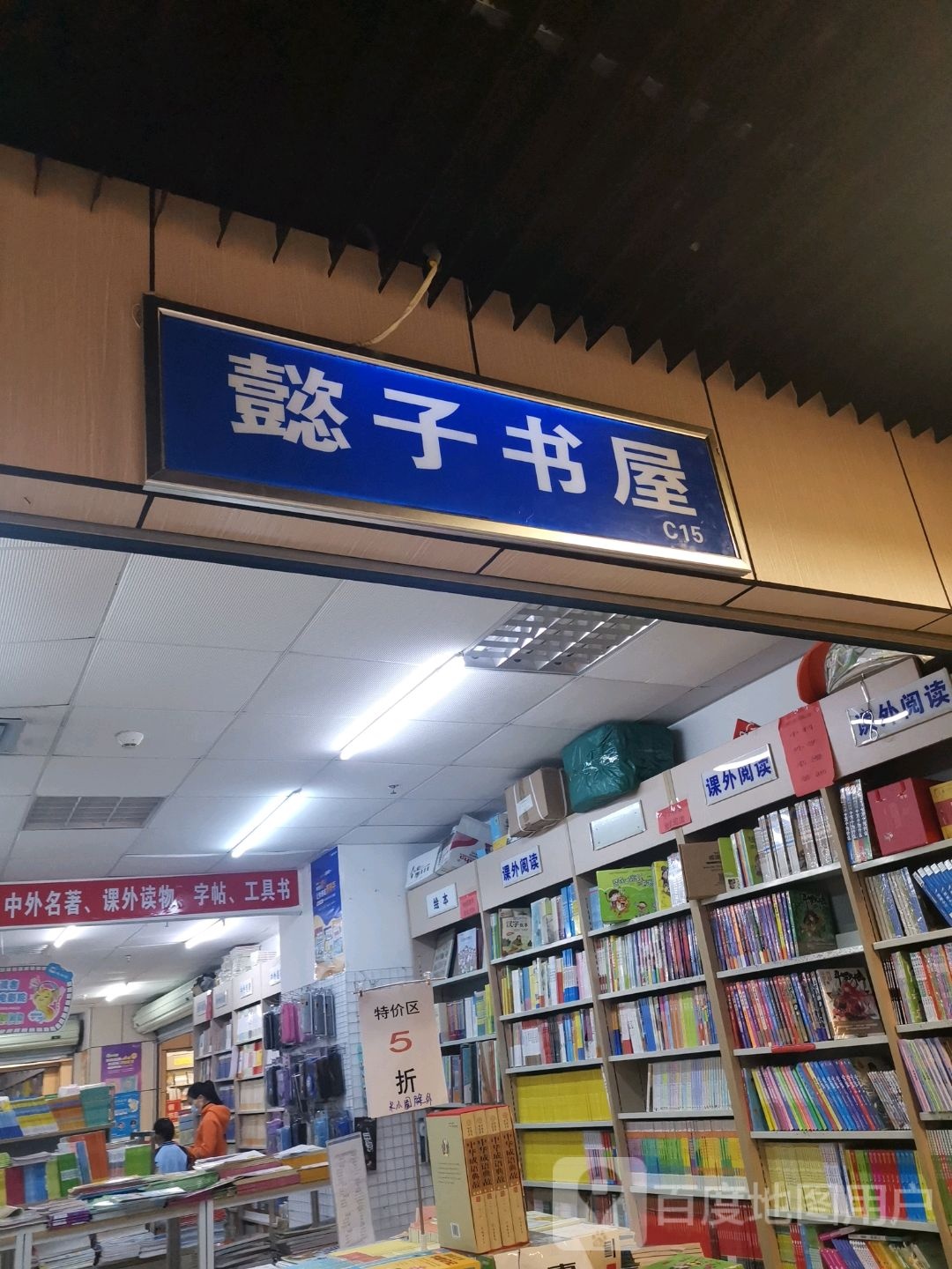 懿子书屋(华星·城市奥特莱斯店)
