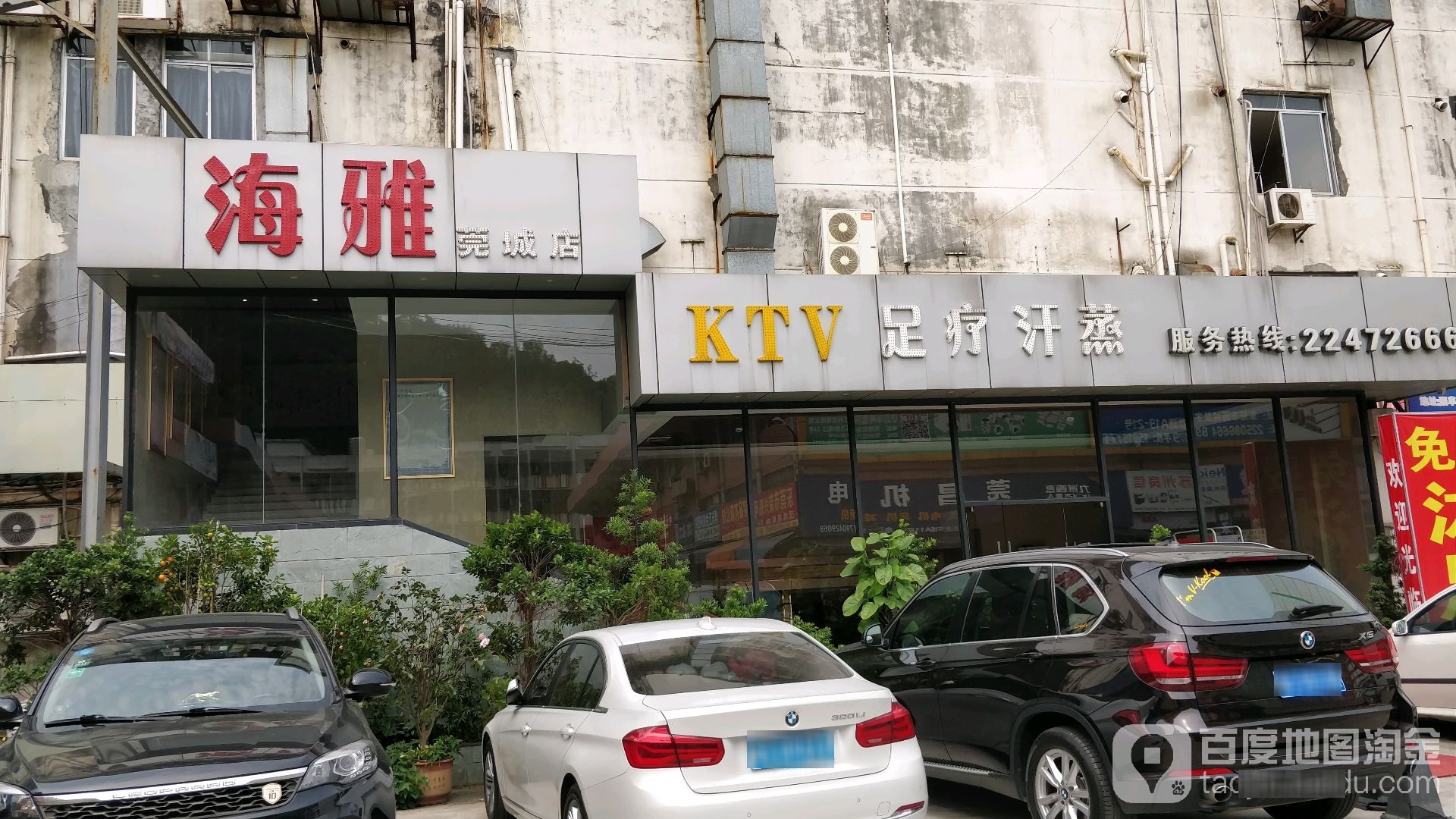 海雅KTV足疗汗蒸(莞城店)