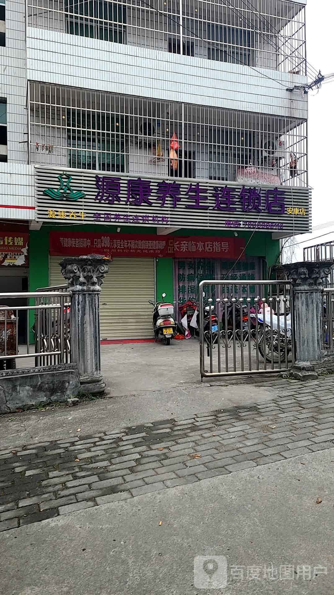 源疗养生连锁店(安康店)