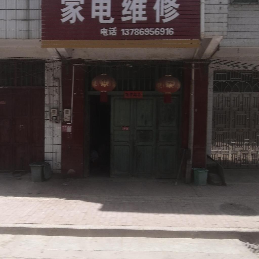 家电维修