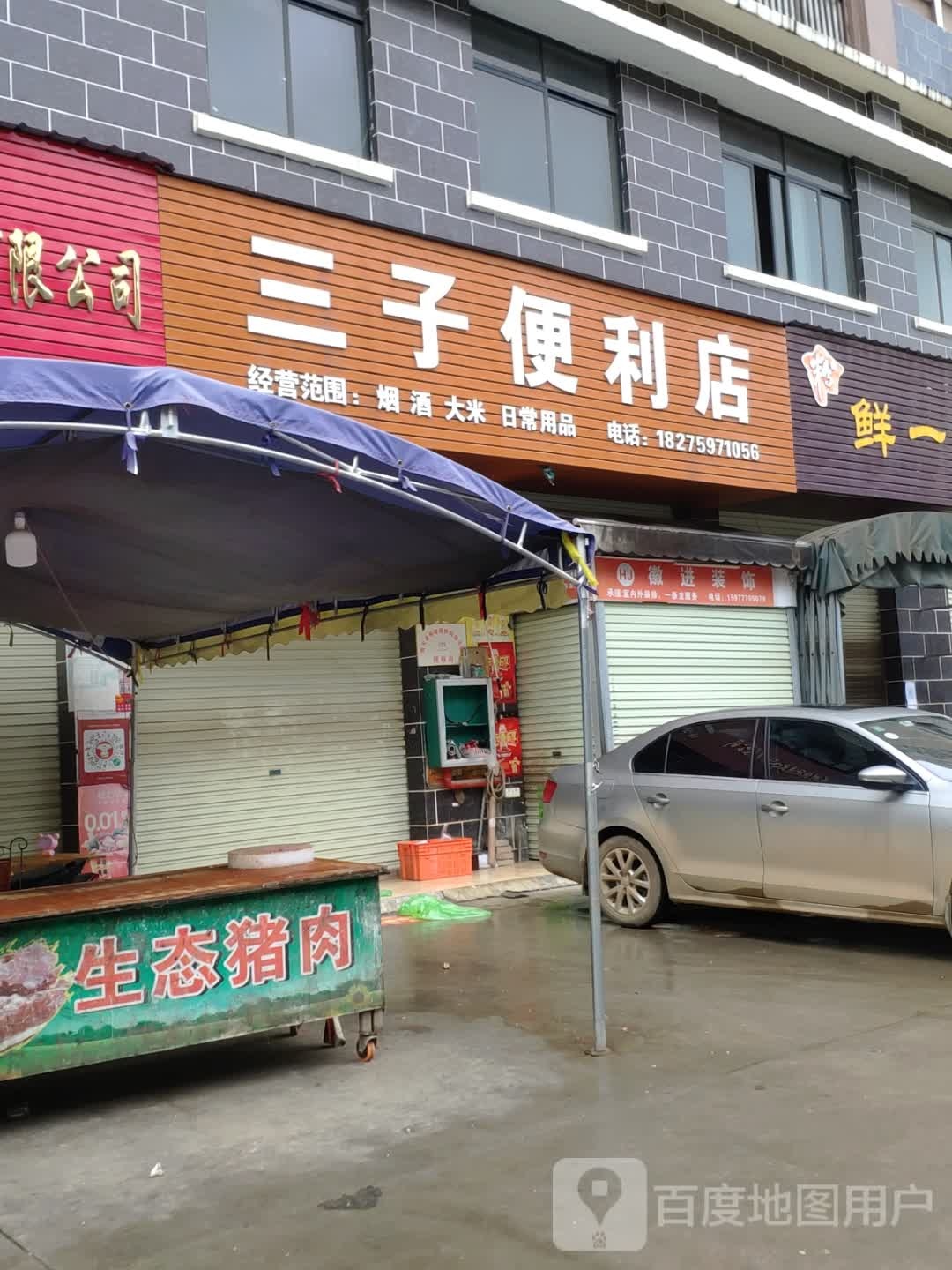 三子便利店