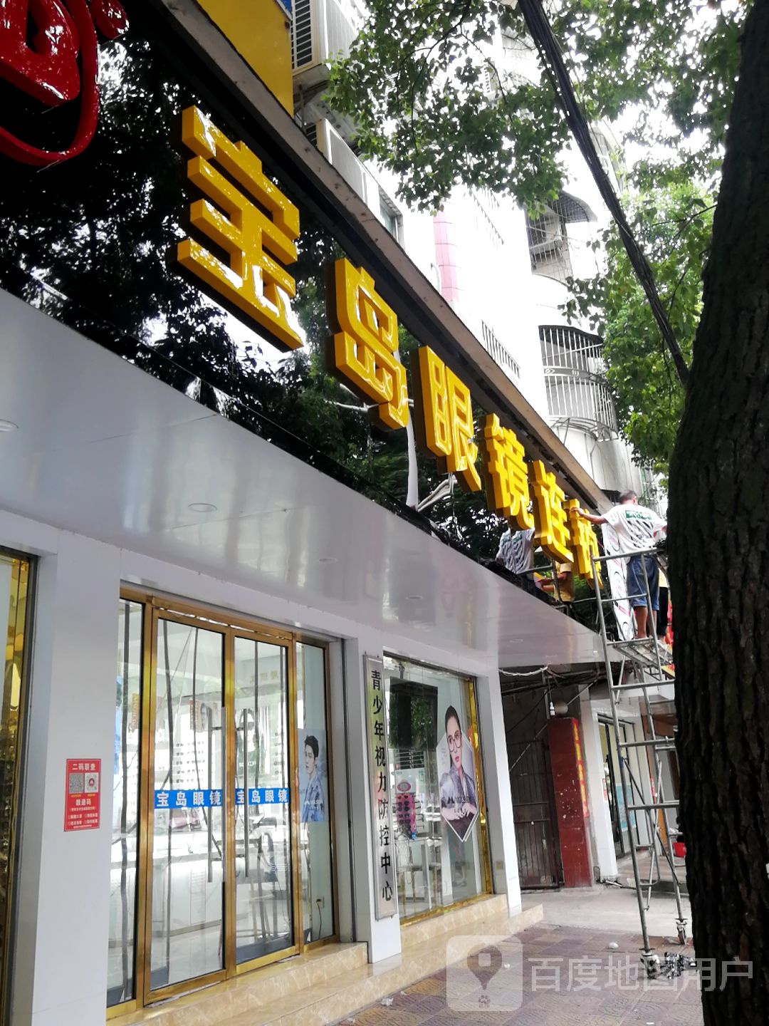 宝岛眼镜(盱江大道店)