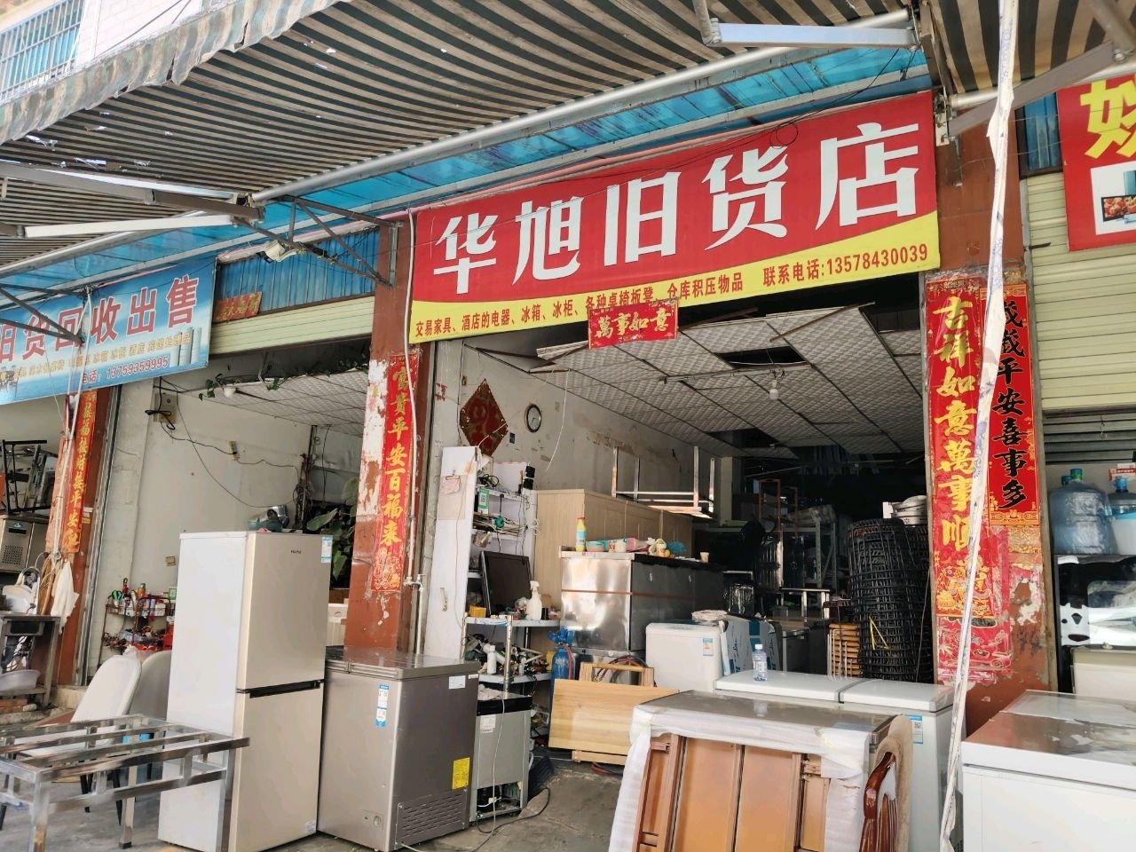 华旭旧货店