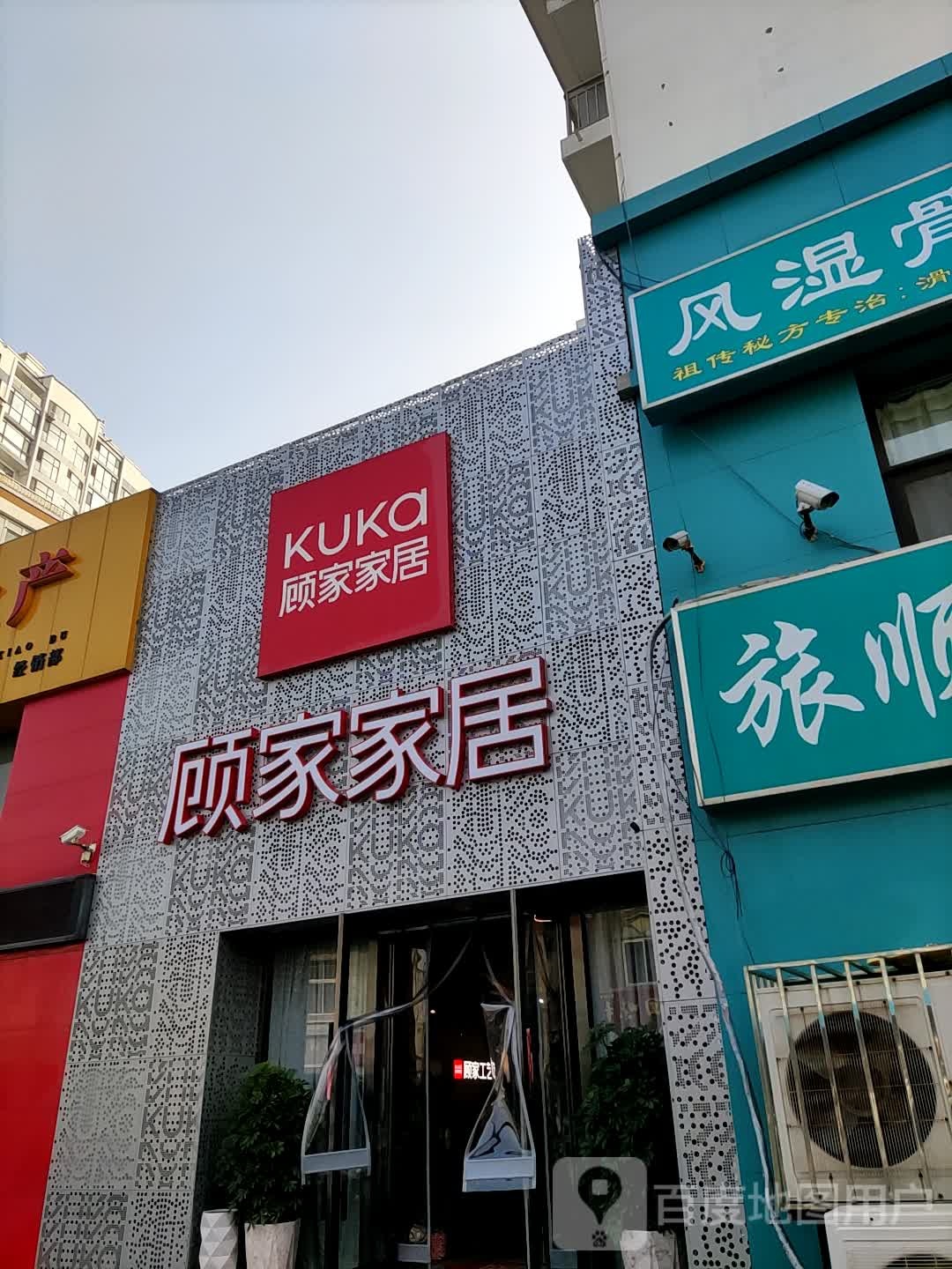 顾家家居(自新街顾家工艺单店)