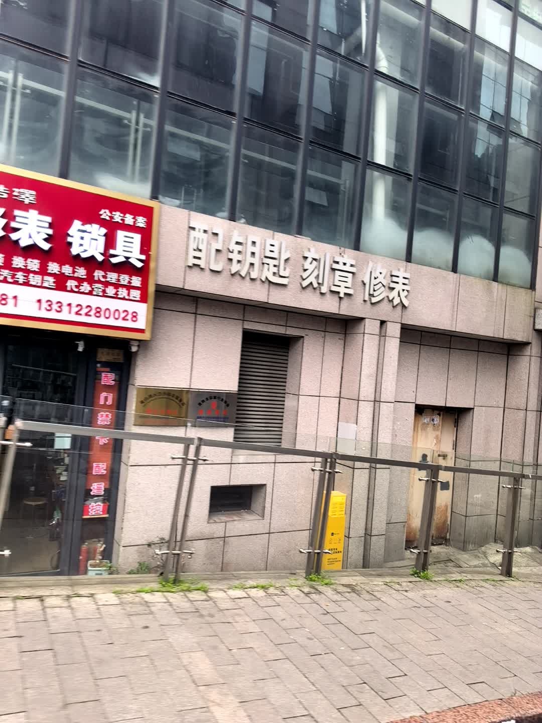 浩泽刻章修表