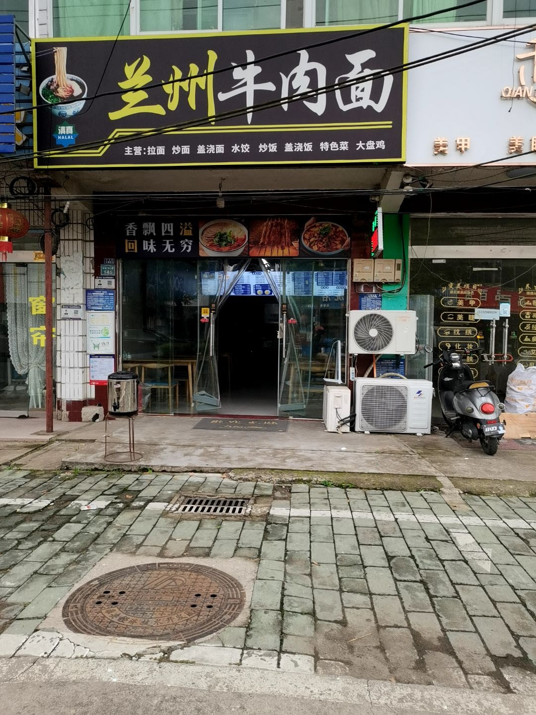 清真兰州牛肉面