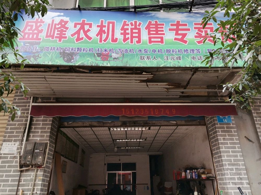 盛峰农机销售专卖部