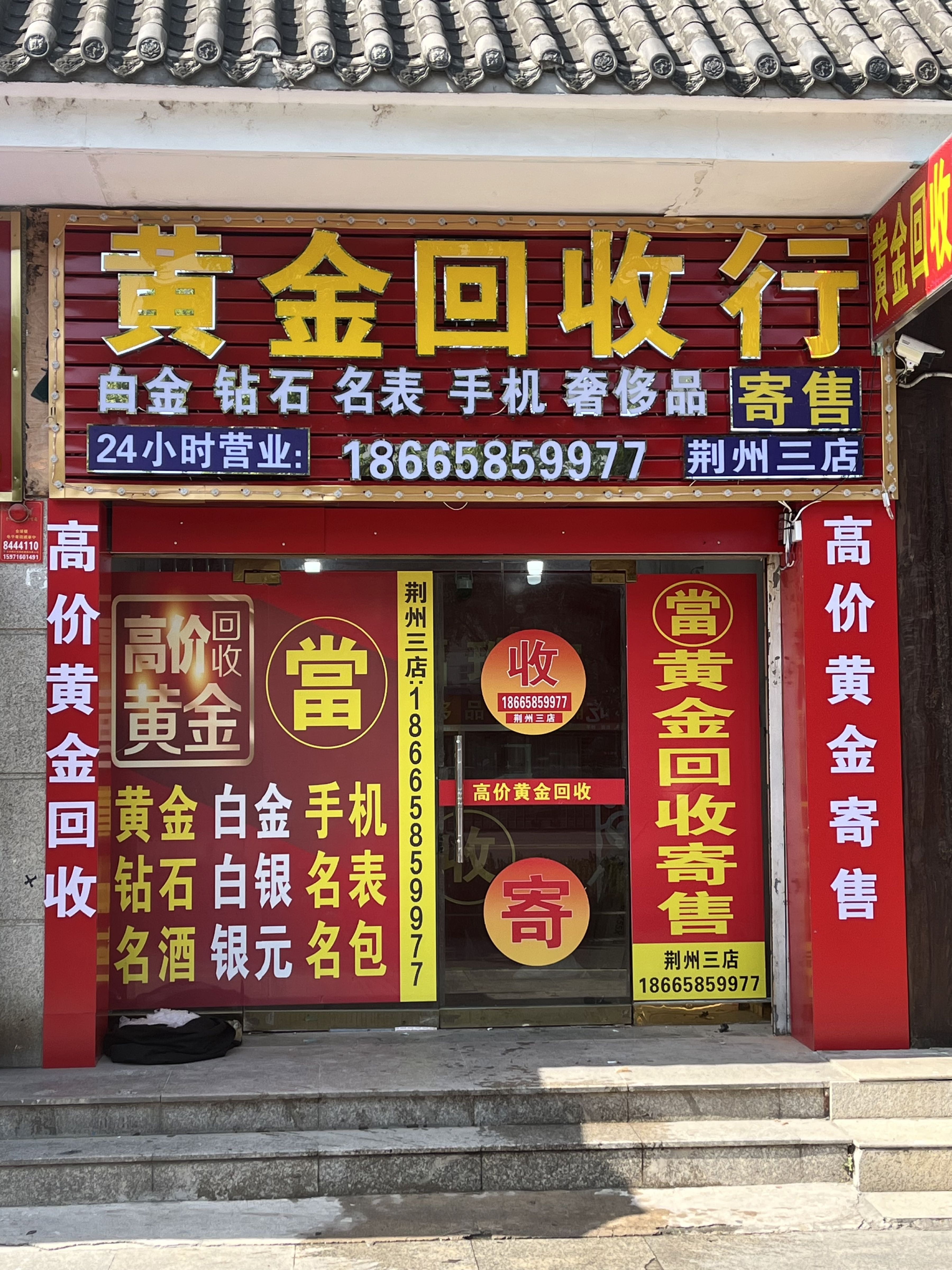 黄金回收行(荆州三店)