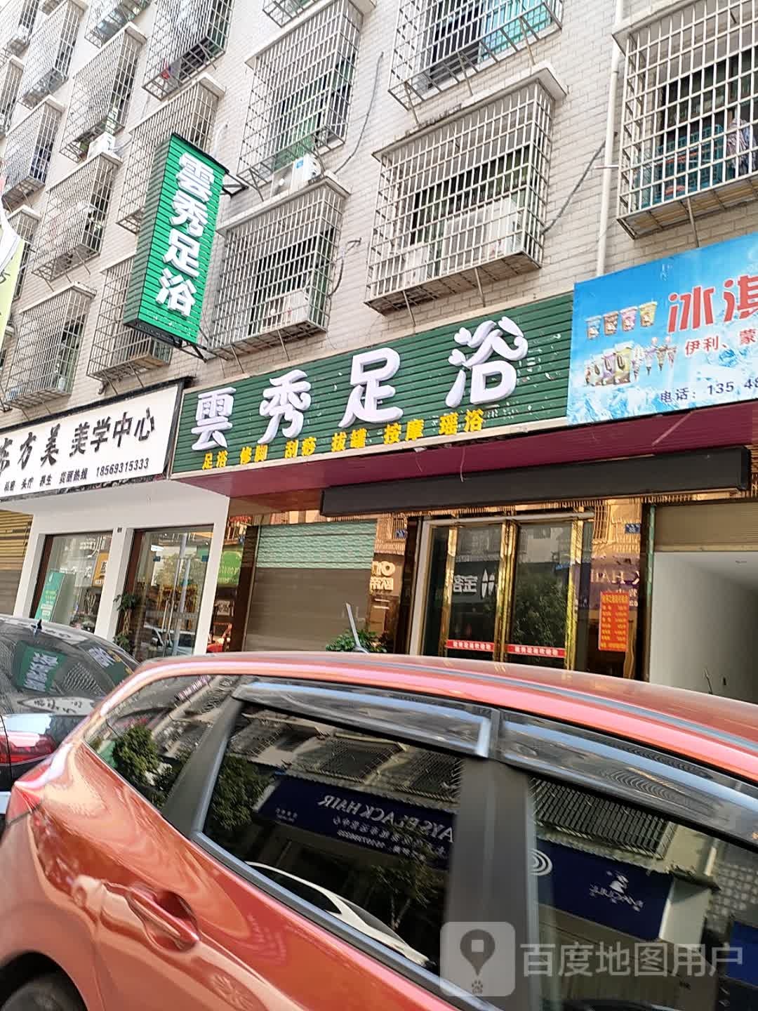 云秀足浴