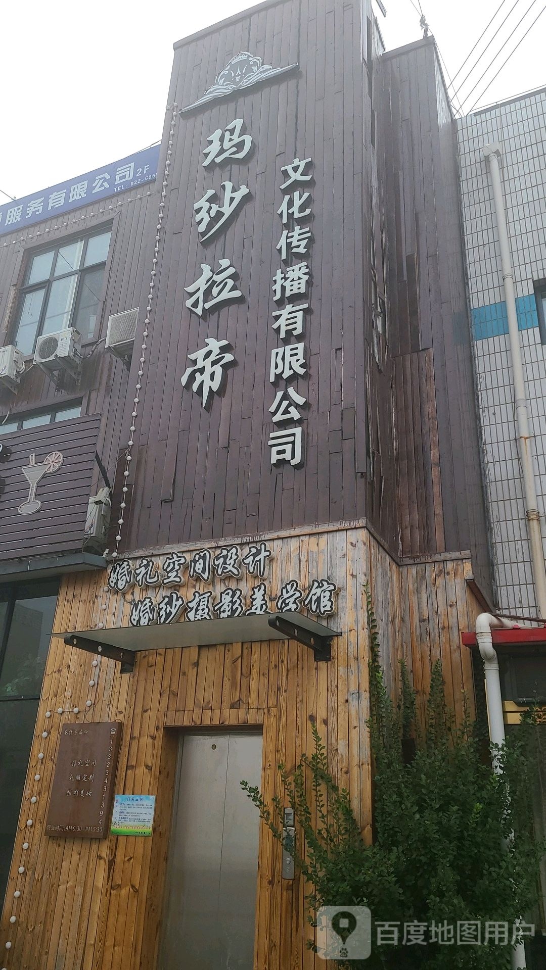 玛纱拉帝文化传播有限公司(北郑店)