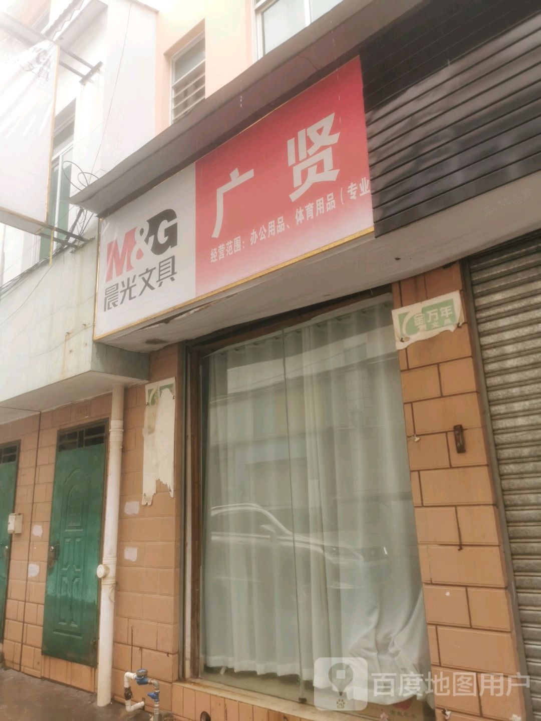 广贤文具