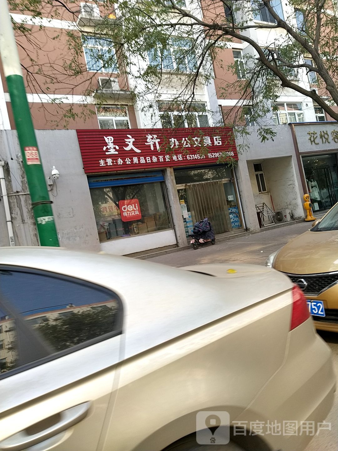 墨文轩办公文具店