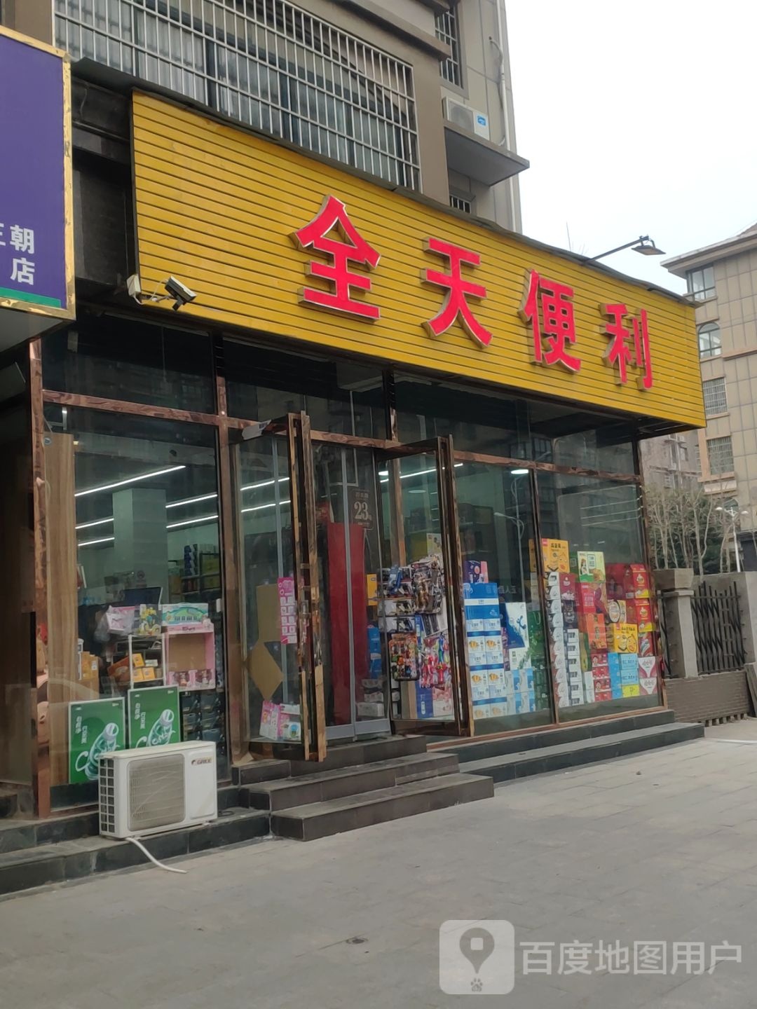 新郑市新村镇全天便利(万庄路店)