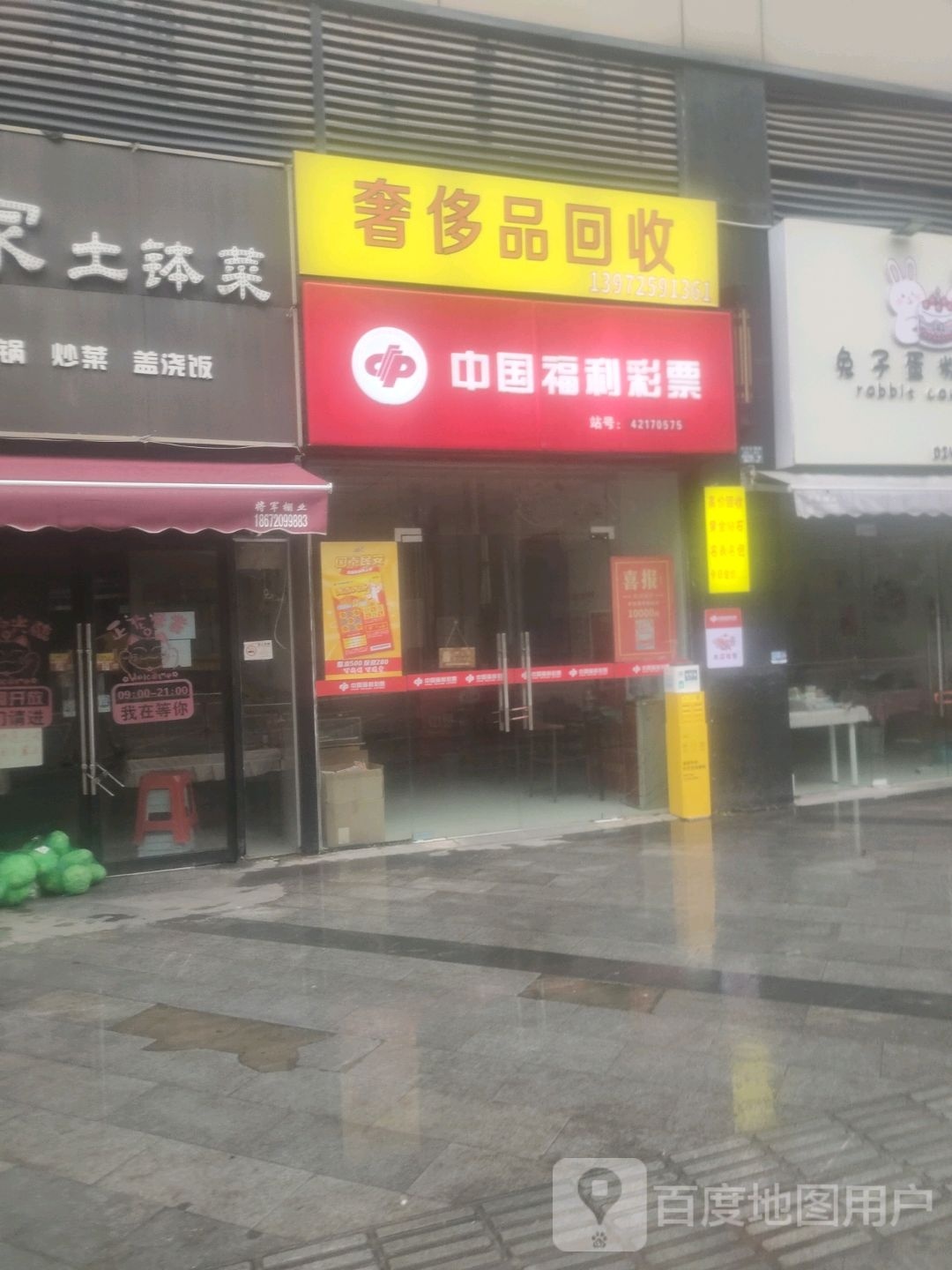 中国福利德彩票(营盘路店)