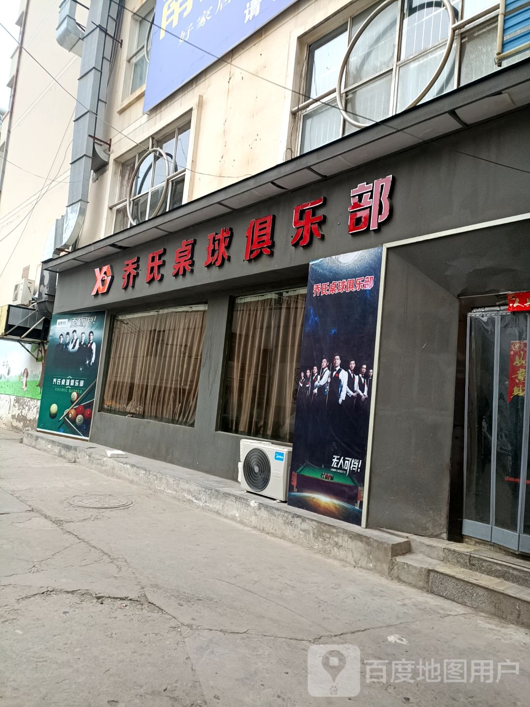 乔氏桌球俱乐部(华池店)