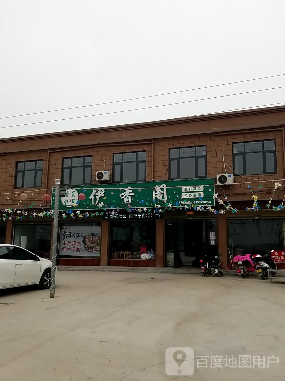 清真伊香阁(夏半线店)