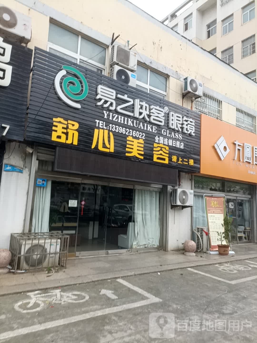 易之快客眼睛店