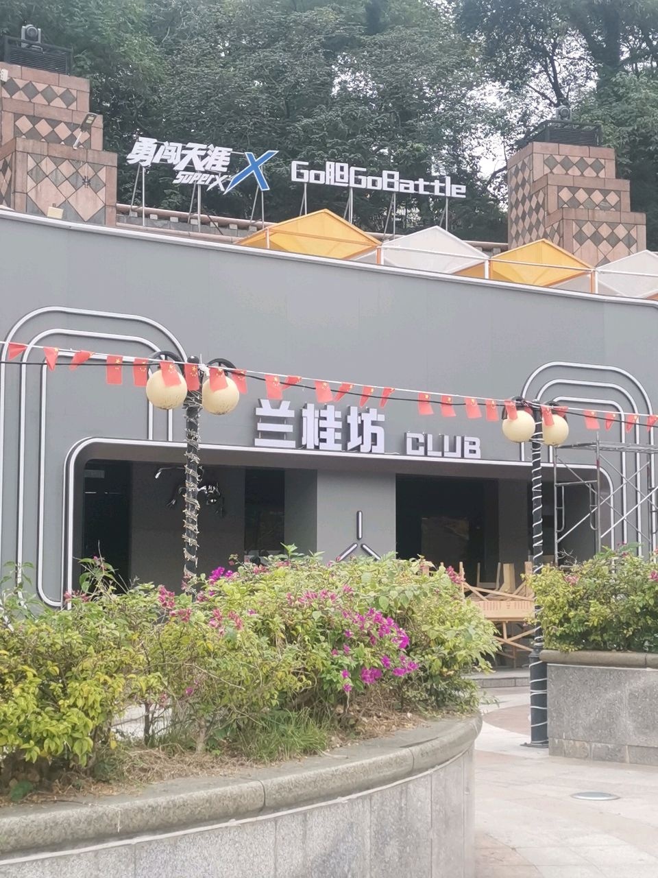 兰桂坊CLUB(海坛广场店)