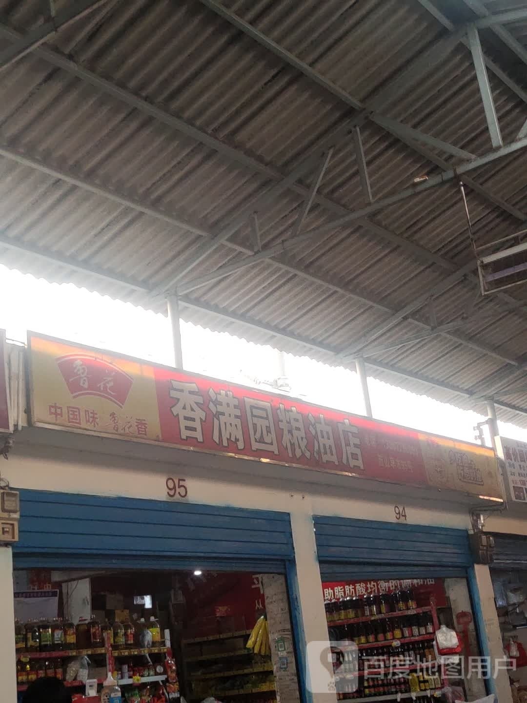 香满园粮油(环城西二路店)