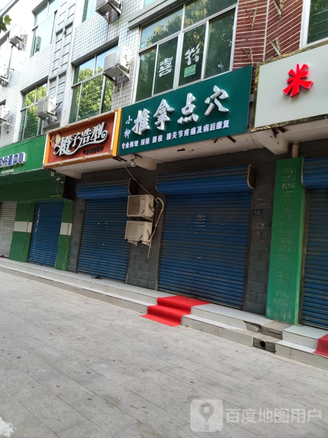 肃宁小柳推拿点穴