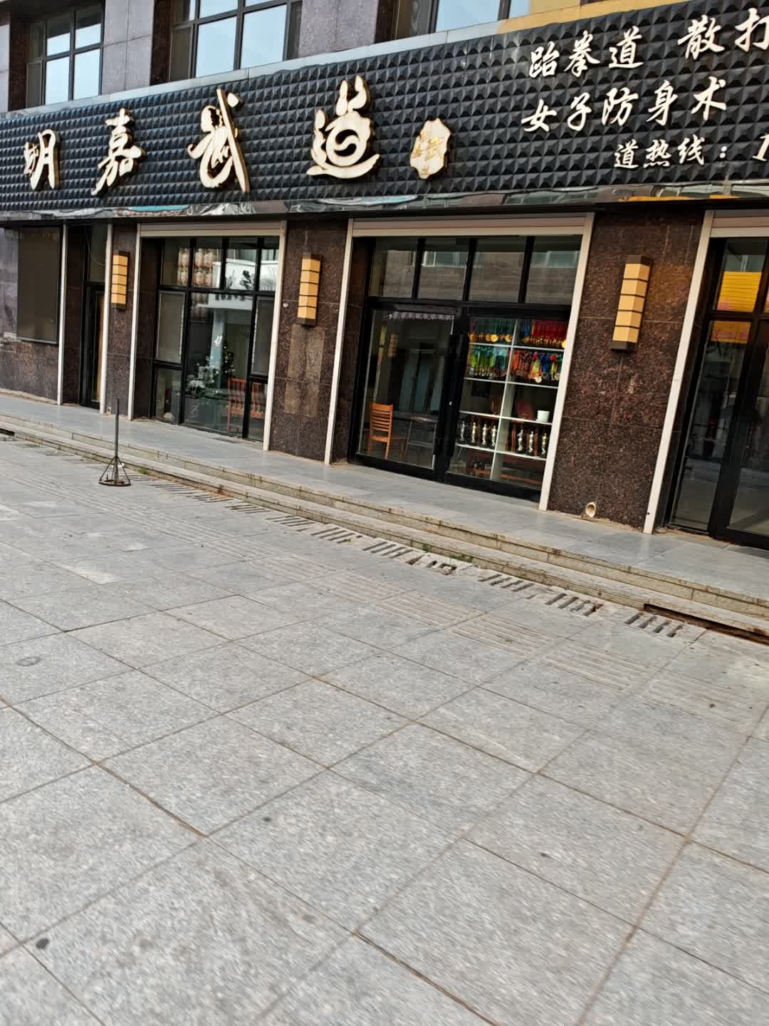 明嘉武道
