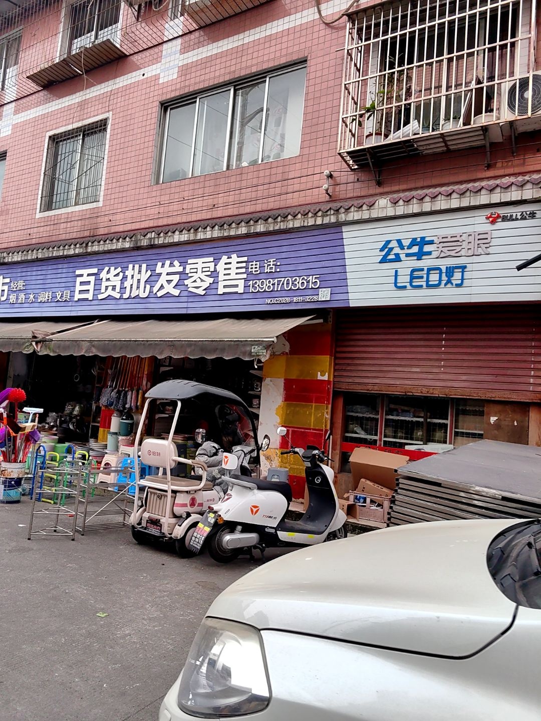 美e天超市百货批发零售(联盟苑店)