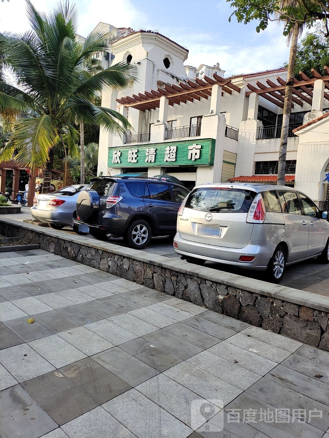 欣旺清超市(伊比亚河畔店)