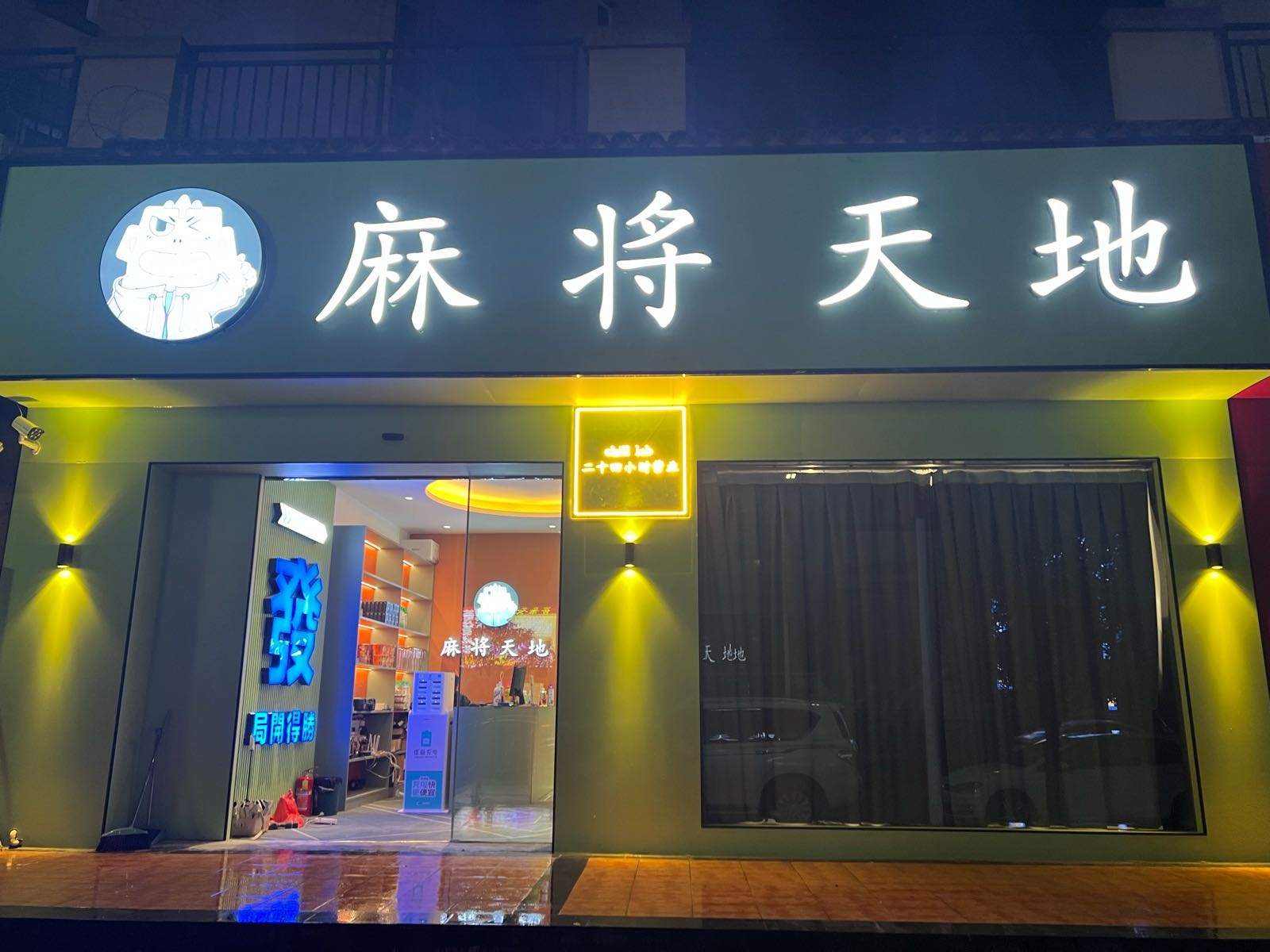 麻将天地(万达店)