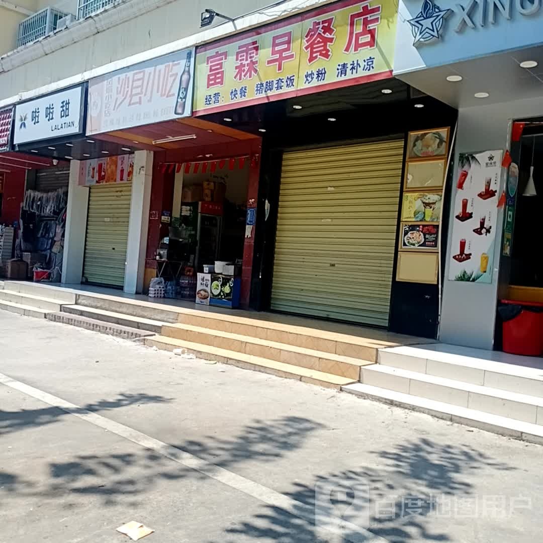 沙县小吃(八中店)
