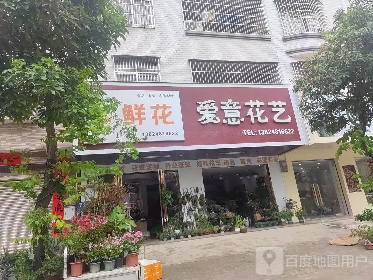 爱意花艺(建设西路店)