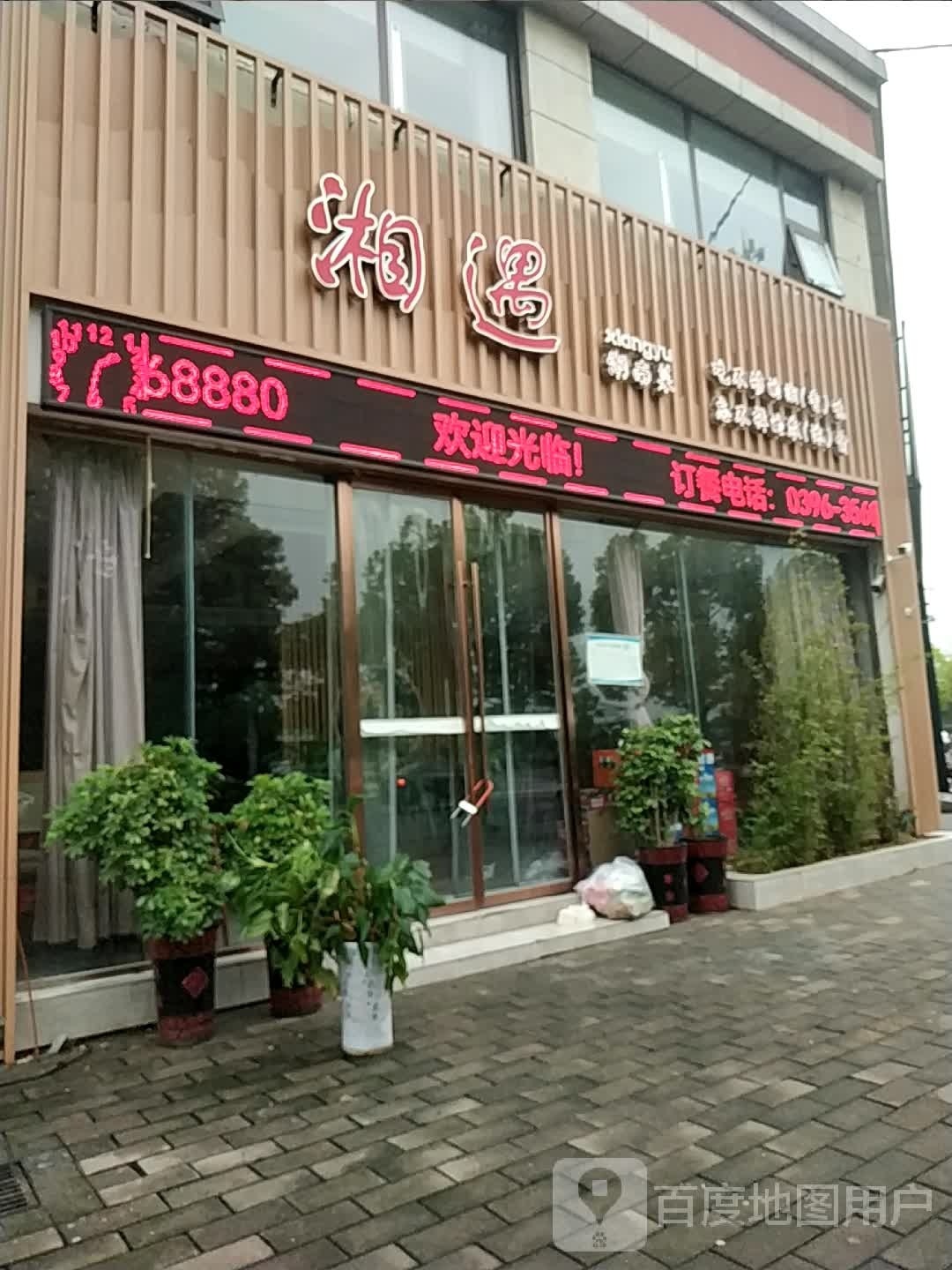 湘遇