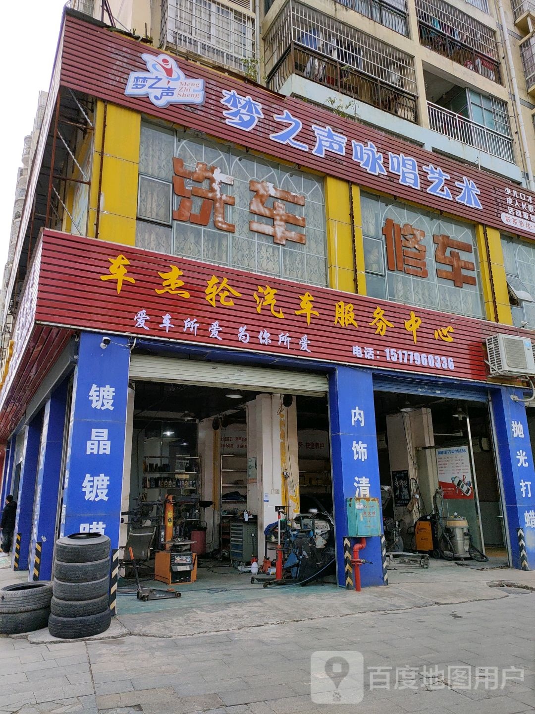 车杰轮汽车服务中心