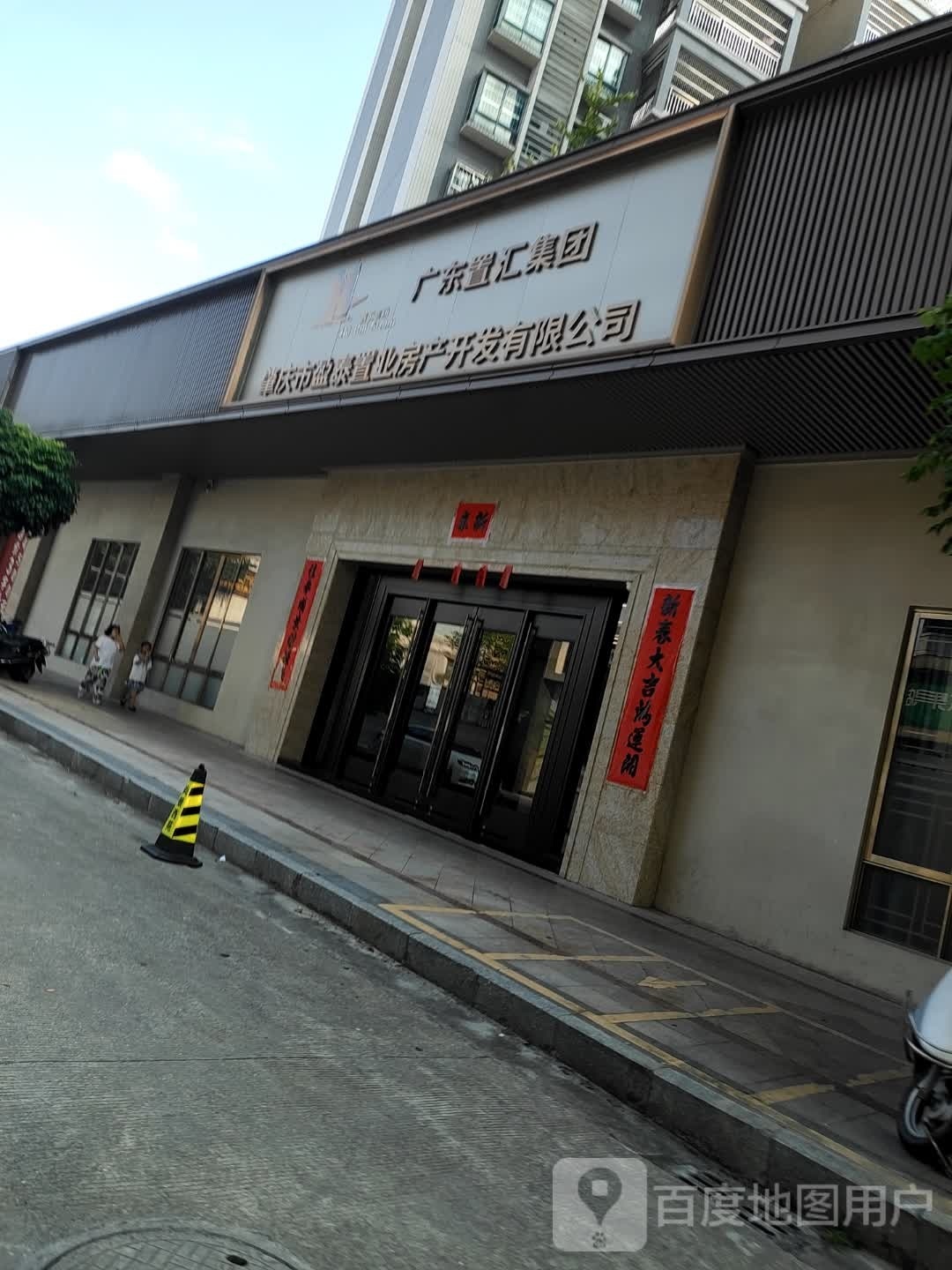 广东置汇集团肇庆市盈泰置业房产开发有限公司