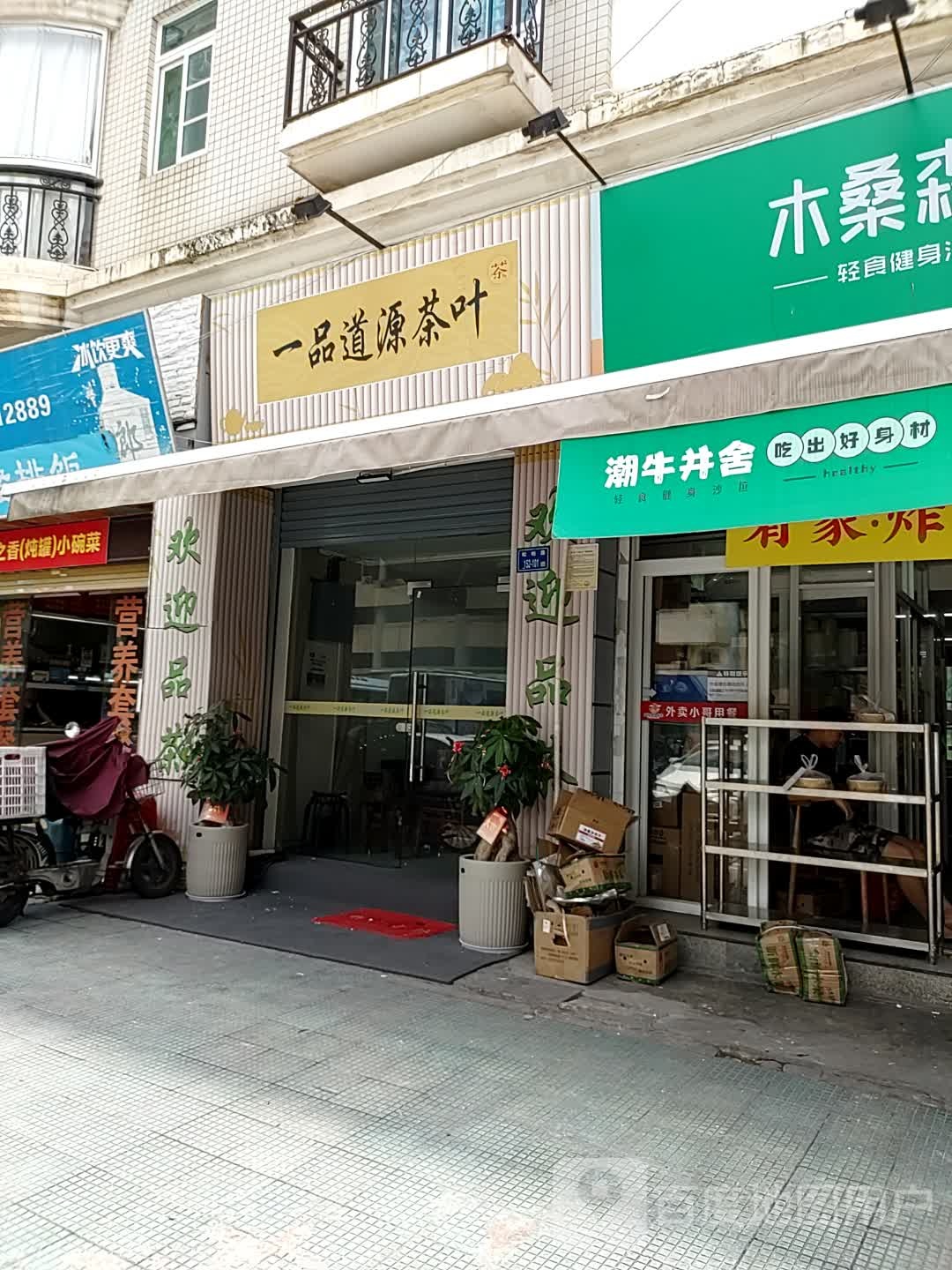 一品道源茶叶