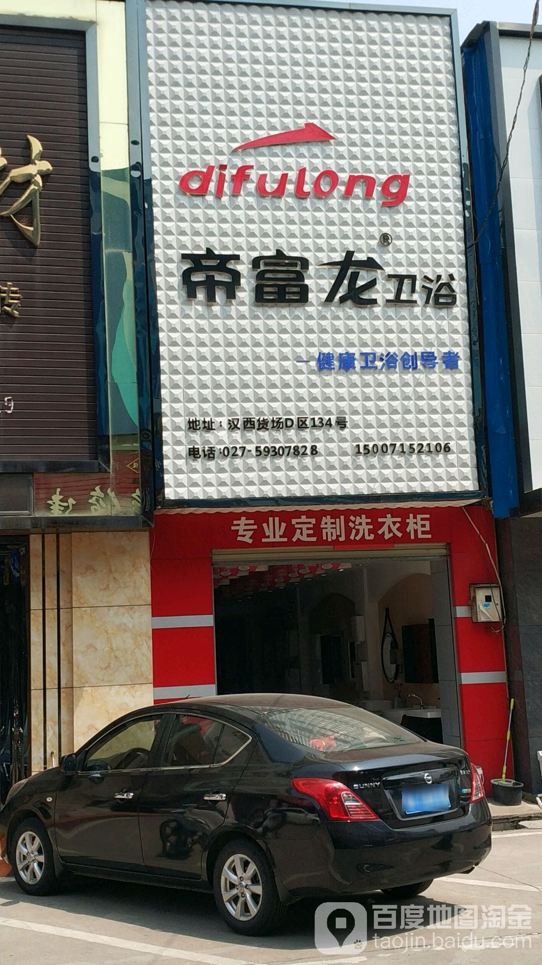 帝富龙卫浴(汉西一路店)