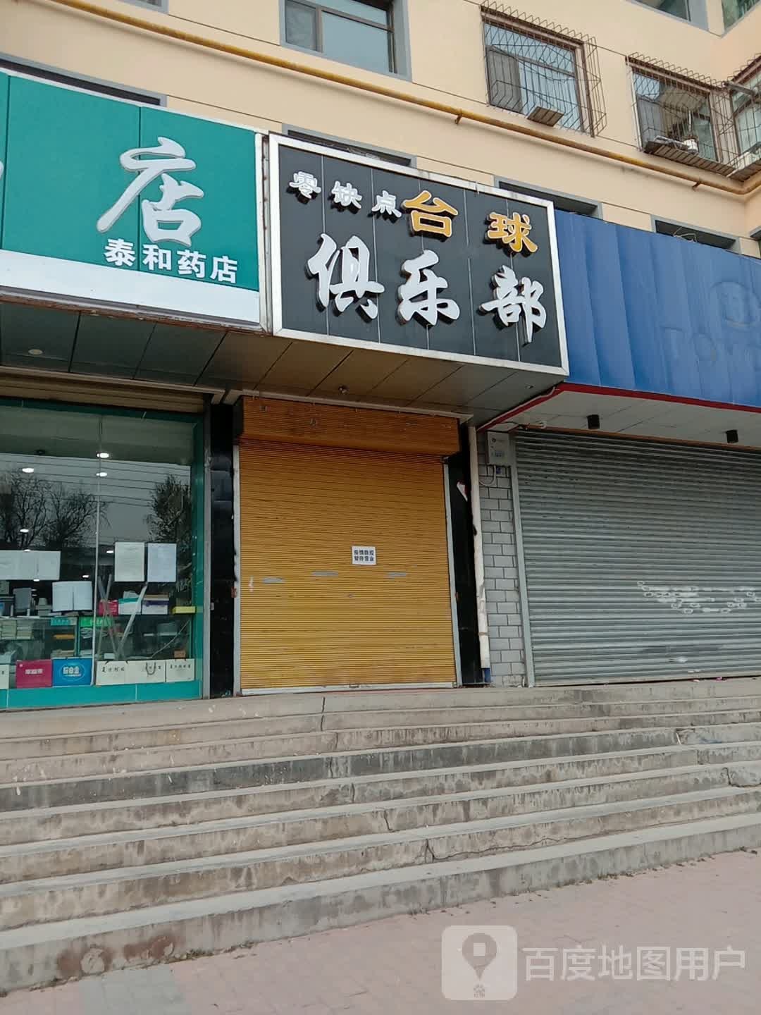 零快点台球俱乐部