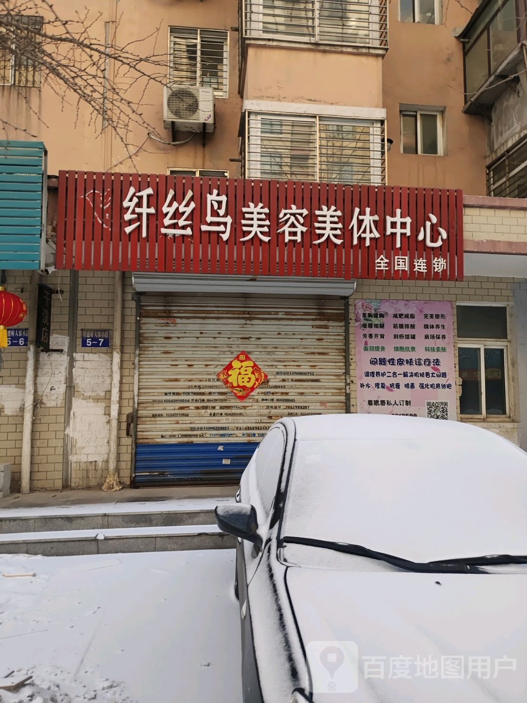 纤丝鸟美容美体(五一街店)