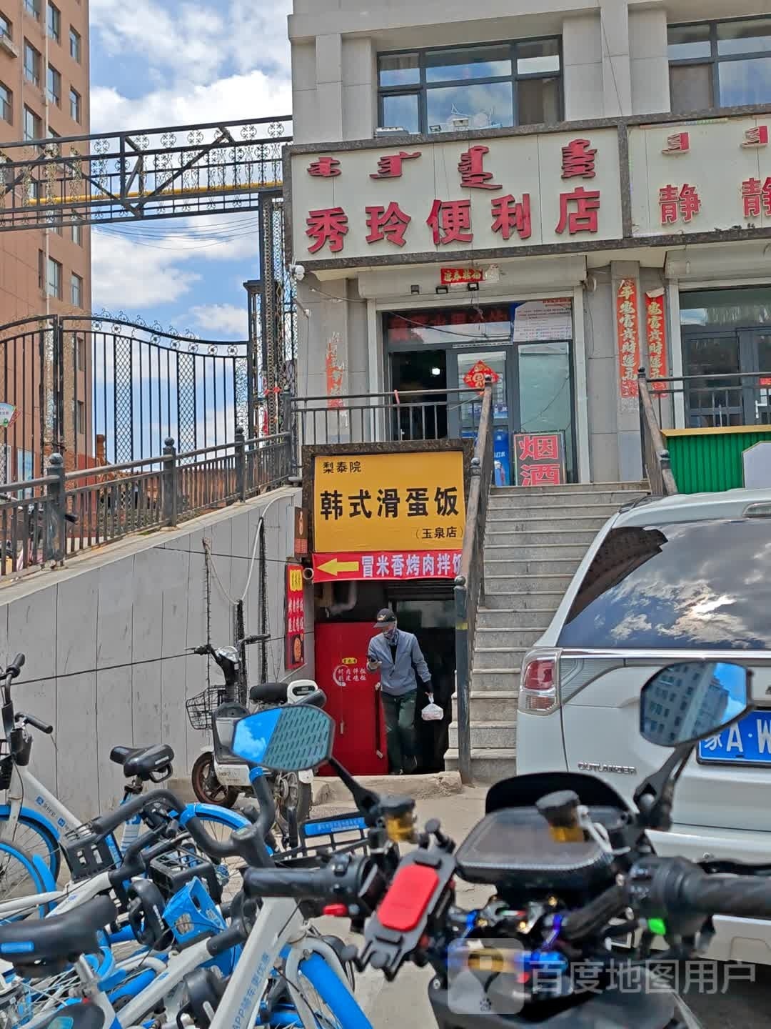 梨泰院韩式滑蛋饭(玉泉店)