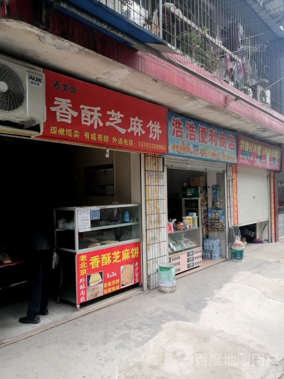 浩浩便利店