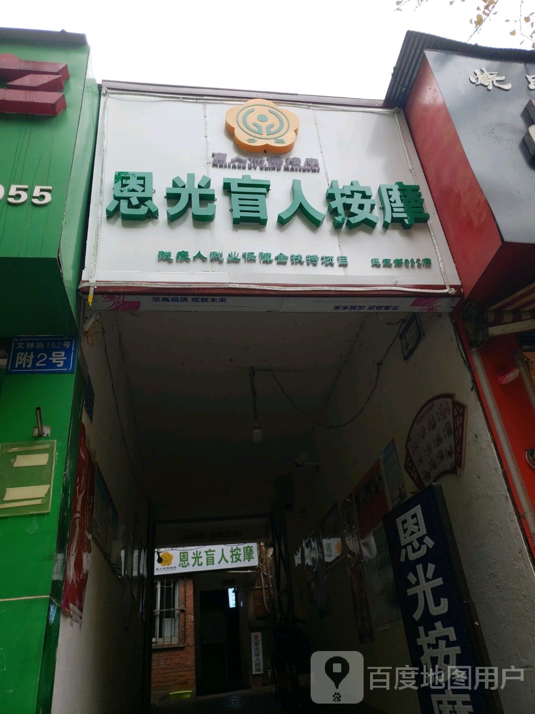 恩光盲人按摩店(文林街店)