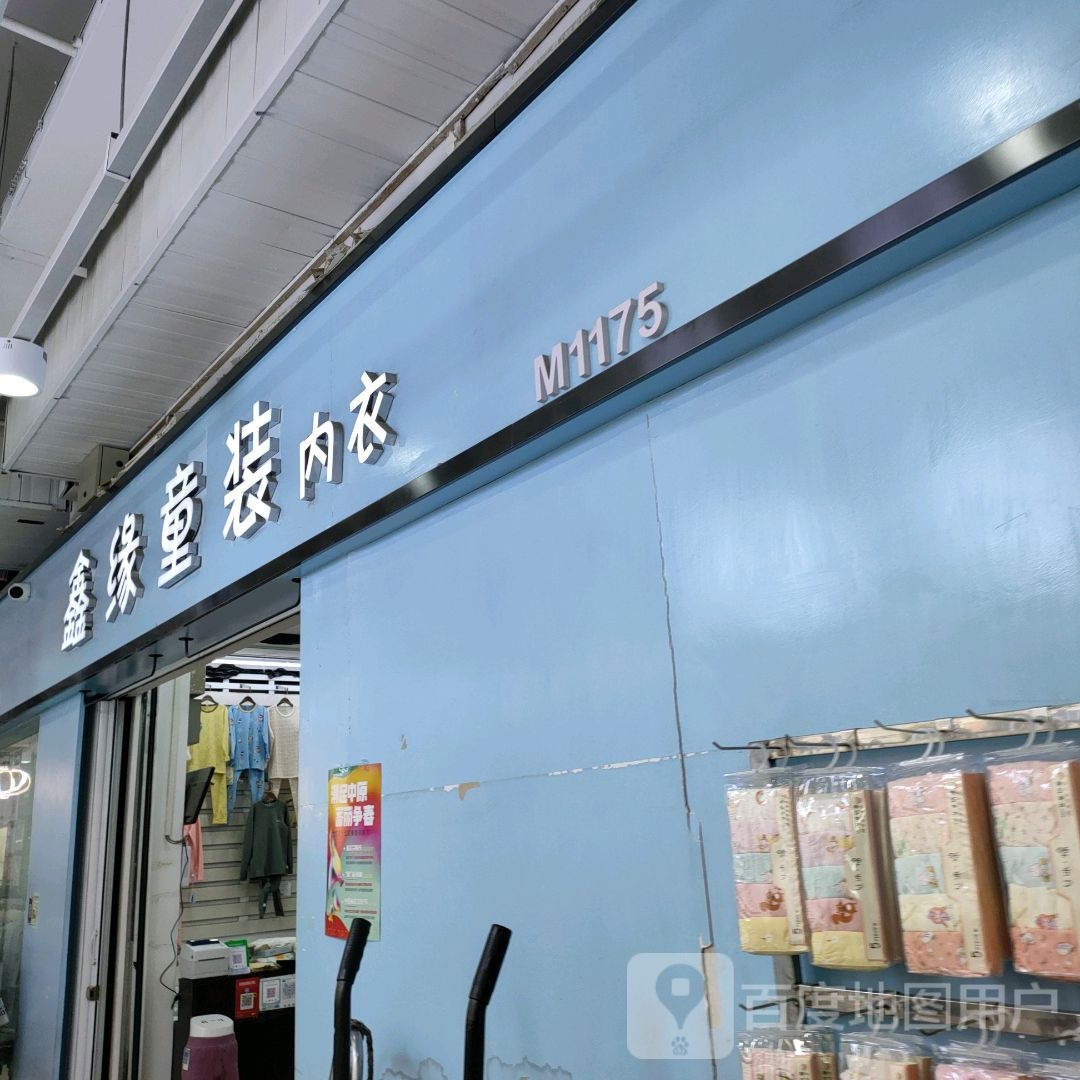 鑫缘童装内衣(世贸购物中心店)