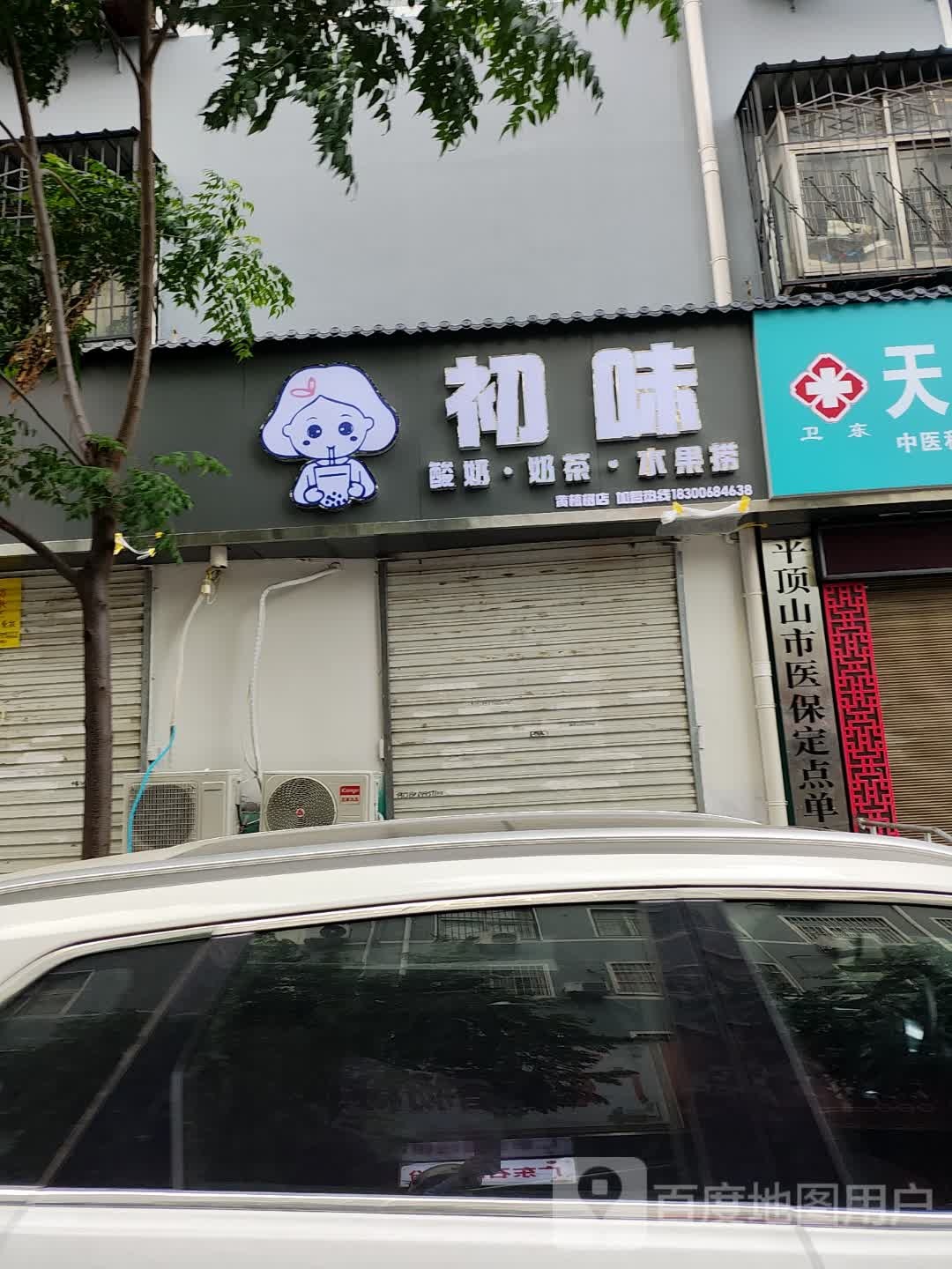 捞崛果味酸奶水诨初戥(黄楝树店)