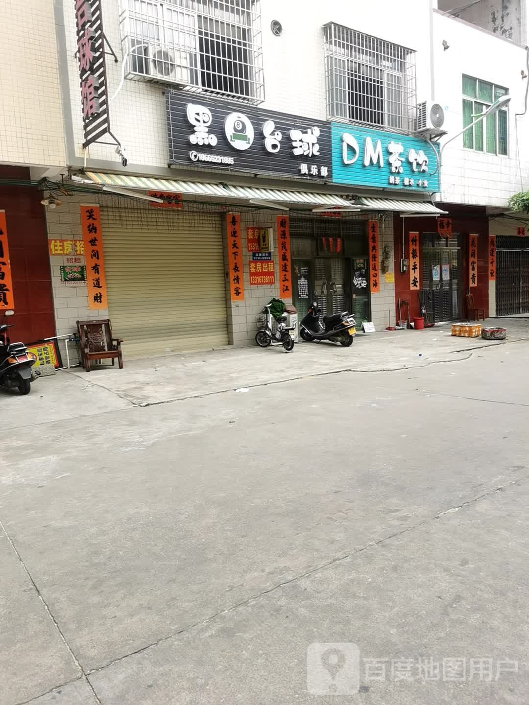 黑8台球俱乐部(东园街店)