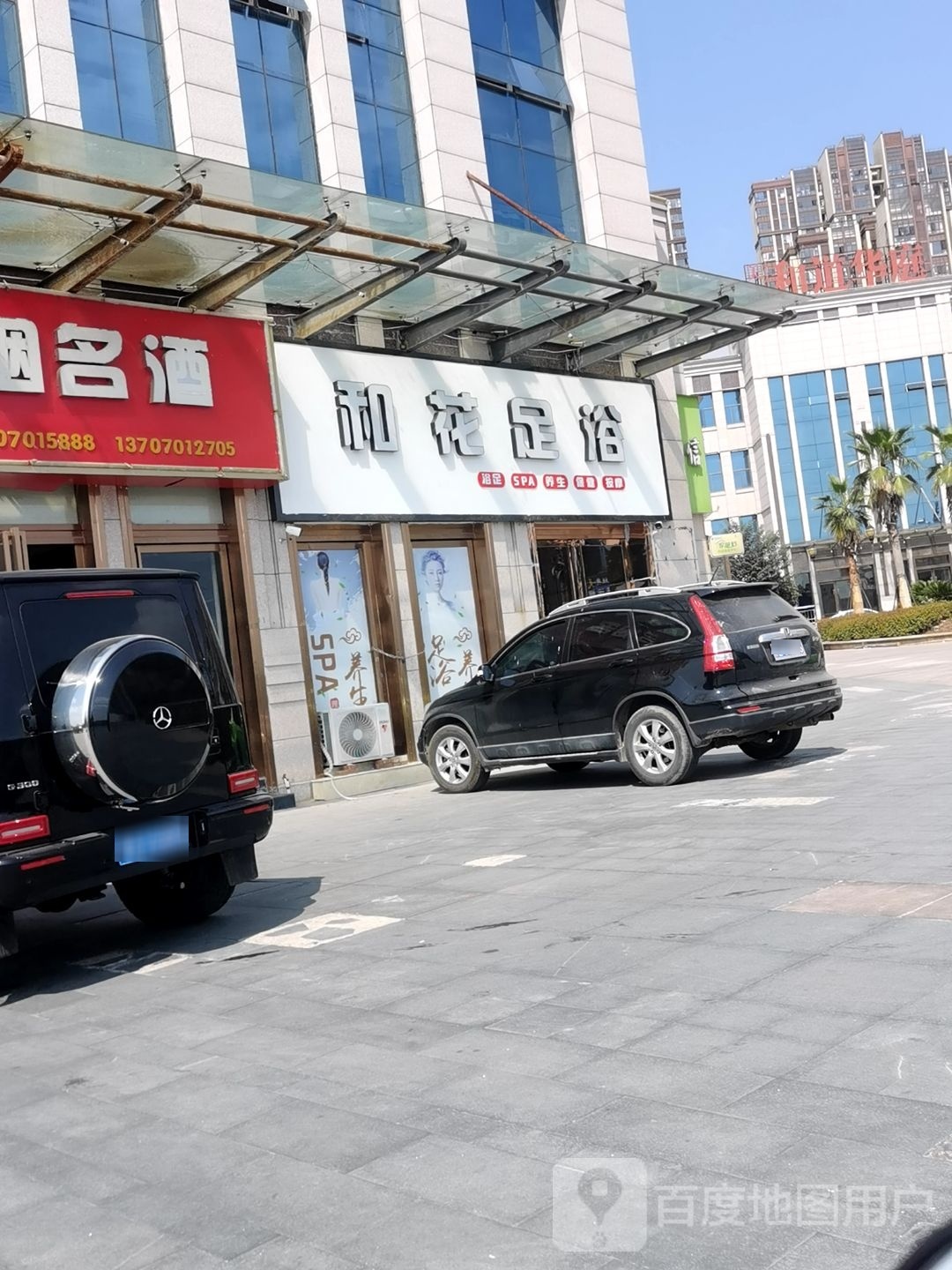 和花足浴