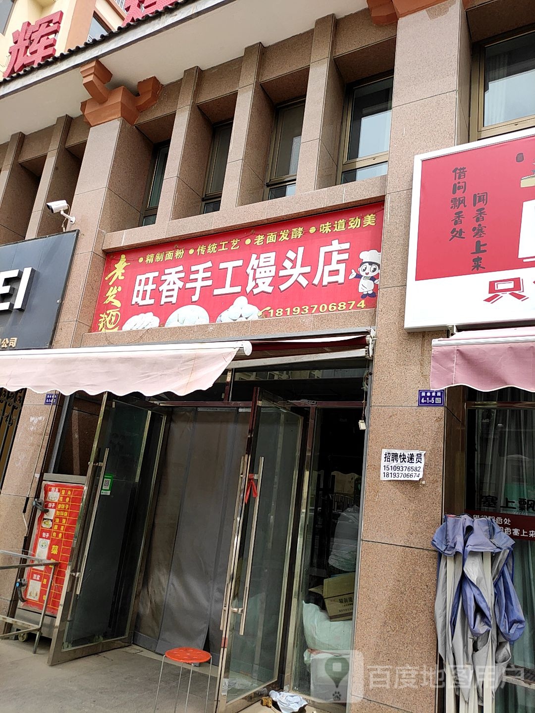 旺香手工馒头店